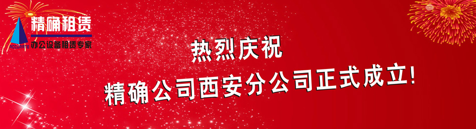 慶賀西安分公司正式成立！租賃復(fù)印機(jī)優(yōu)惠活動(dòng)中！