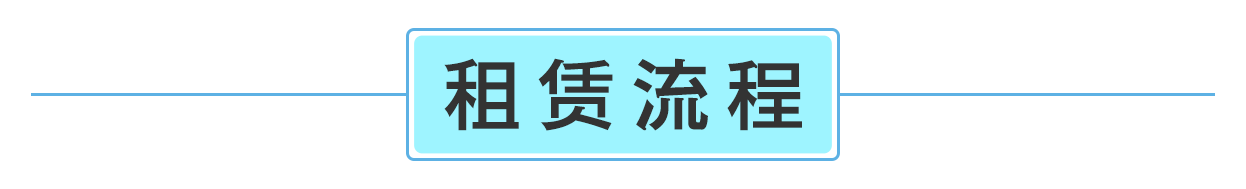 租賃流程